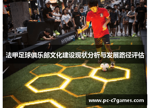 法甲足球俱乐部文化建设现状分析与发展路径评估