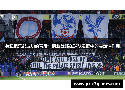 英超俱乐部成功的背后:商业战略在球队发展中的决定性作用 英超俱乐部成功的背后:商业战略在球队发展中的决定性作用