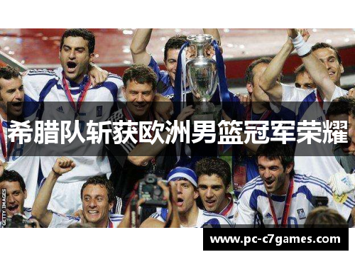 希腊队斩获欧洲男篮冠军荣耀