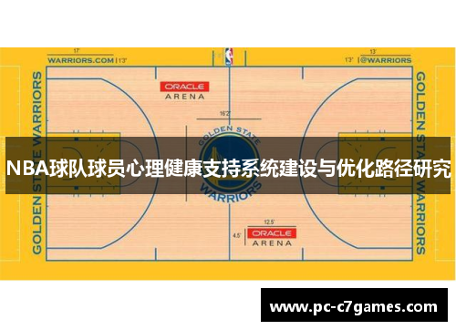 NBA球队球员心理健康支持系统建设与优化路径研究 NBA球队球员心理健康支持系统建设与优化路径研究