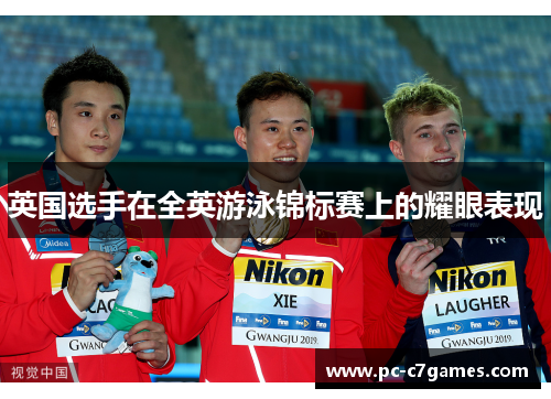 英国选手在全英游泳锦标赛上的耀眼表现
