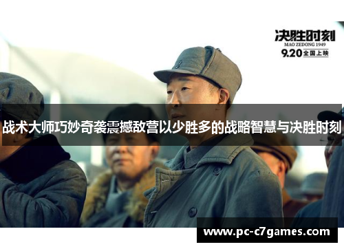战术大师巧妙奇袭震撼敌营以少胜多的战略智慧与决胜时刻