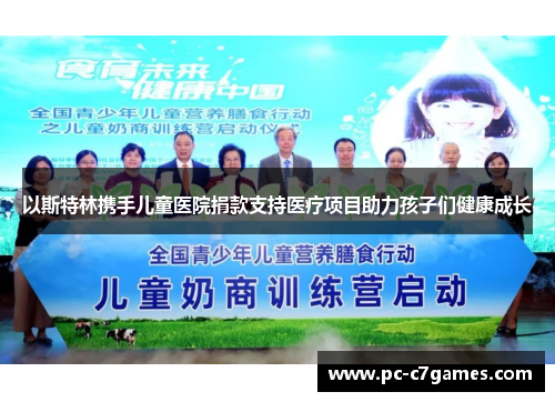 以斯特林携手儿童医院捐款支持医疗项目助力孩子们健康成长