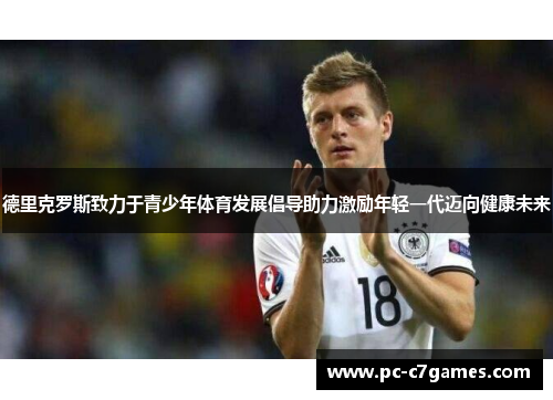 德里克罗斯致力于青少年体育发展倡导助力激励年轻一代迈向健康未来 德里克罗斯致力于青少年体育发展倡导助力激励年轻一代迈向健康未来