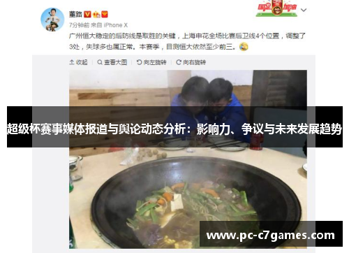 超级杯赛事媒体报道与舆论动态分析：影响力、争议与未来发展趋势