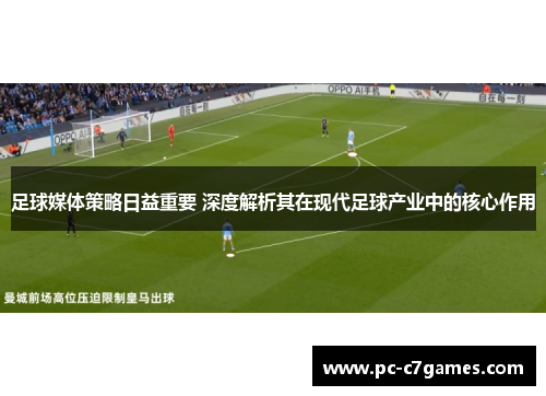 足球媒体策略日益重要 深度解析其在现代足球产业中的核心作用