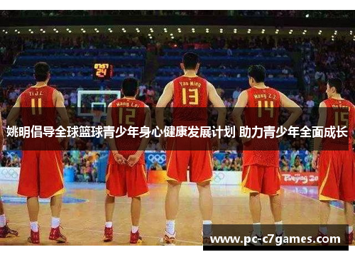 姚明倡导全球篮球青少年身心健康发展计划 助力青少年全面成长