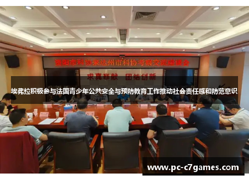 埃弗拉积极参与法国青少年公共安全与预防教育工作推动社会责任感和防范意识