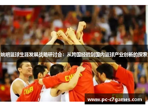 姚明篮球生涯发展战略研讨会：从跨国经验到国内篮球产业创新的探索