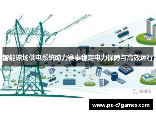 智能球场供电系统助力赛事稳定电力保障与高效运行