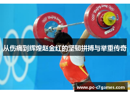 从伤痛到辉煌赵金红的坚韧拼搏与举重传奇