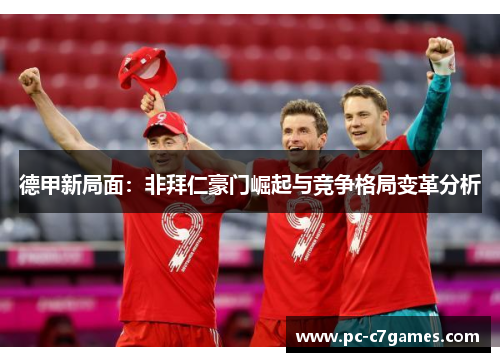 德甲新局面：非拜仁豪门崛起与竞争格局变革分析