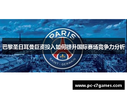 巴黎圣日耳曼巨资投入如何提升国际赛场竞争力分析 巴黎圣日耳曼巨资投入如何提升国际赛场竞争力分析