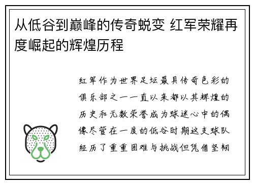 从低谷到巅峰的传奇蜕变 红军荣耀再度崛起的辉煌历程 从低谷到巅峰的传奇蜕变 红军荣耀再度崛起的辉煌历程