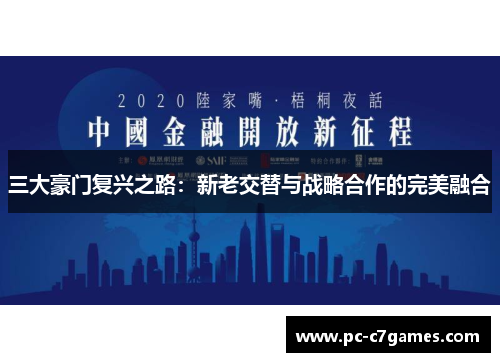 三大豪门复兴之路：新老交替与战略合作的完美融合