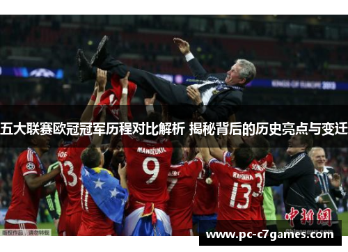 五大联赛欧冠冠军历程对比解析 揭秘背后的历史亮点与变迁
