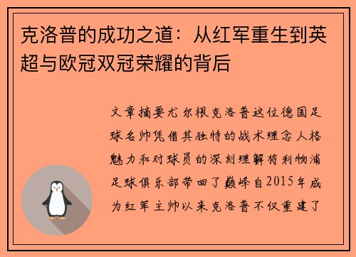克洛普的成功之道：从红军重生到英超与欧冠双冠荣耀的背后