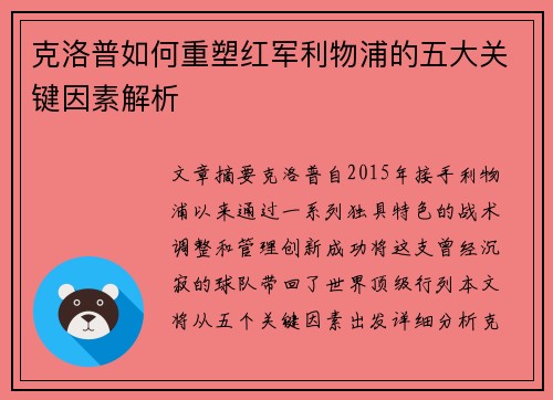 克洛普如何重塑红军利物浦的五大关键因素解析