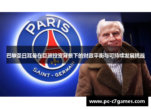 巴黎圣日耳曼在巨额投资背景下的财政平衡与可持续发展挑战