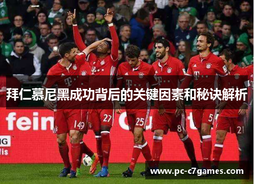 拜仁慕尼黑成功背后的关键因素和秘诀解析 拜仁慕尼黑成功背后的关键因素和秘诀解析
