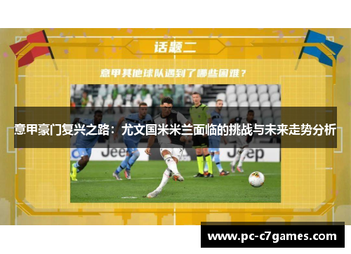 意甲豪门复兴之路：尤文国米米兰面临的挑战与未来走势分析
