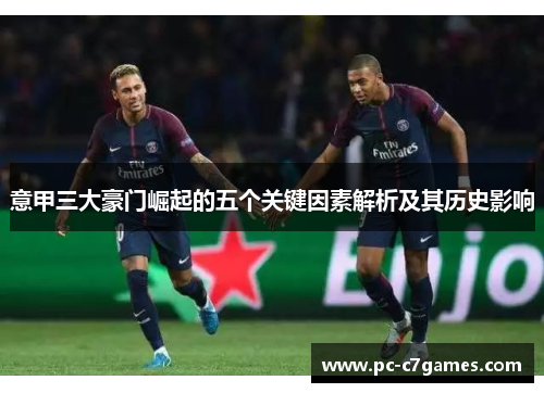 意甲三大豪门崛起的五个关键因素解析及其历史影响