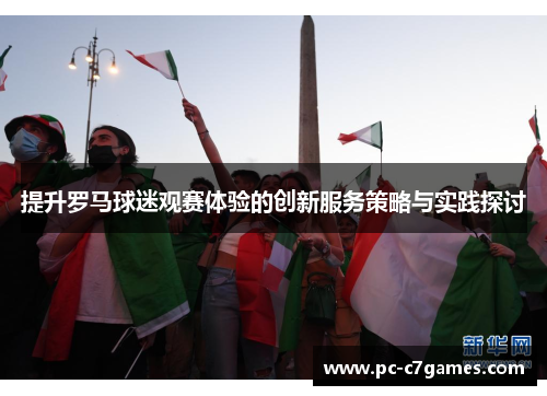提升罗马球迷观赛体验的创新服务策略与实践探讨