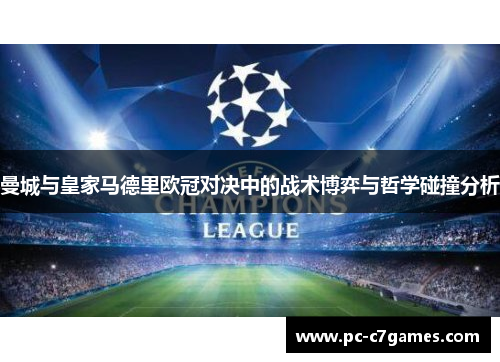 曼城与皇家马德里欧冠对决中的战术博弈与哲学碰撞分析