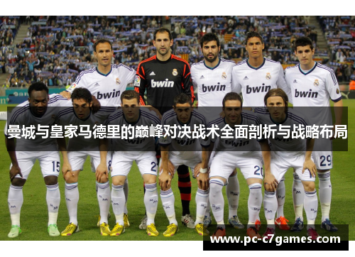 曼城与皇家马德里的巅峰对决战术全面剖析与战略布局