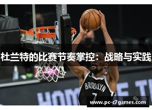 杜兰特的比赛节奏掌控：战略与实践