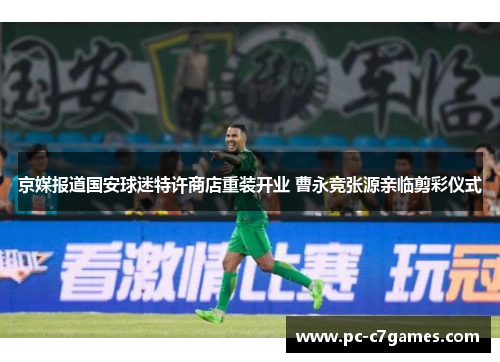 京媒报道国安球迷特许商店重装开业 曹永竞张源亲临剪彩仪式