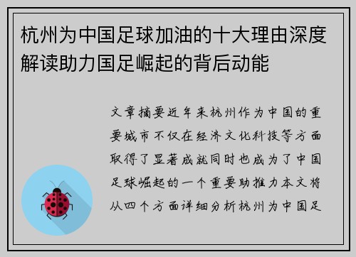 杭州为中国足球加油的十大理由深度解读助力国足崛起的背后动能