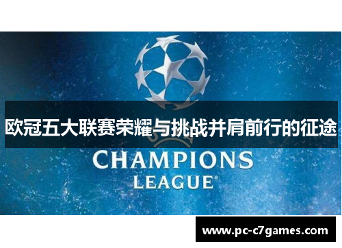 欧冠五大联赛荣耀与挑战并肩前行的征途