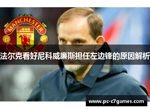 法尔克看好尼科威廉斯担任左边锋的原因解析