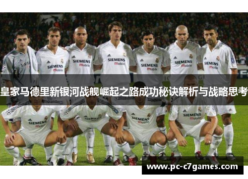 皇家马德里新银河战舰崛起之路成功秘诀解析与战略思考