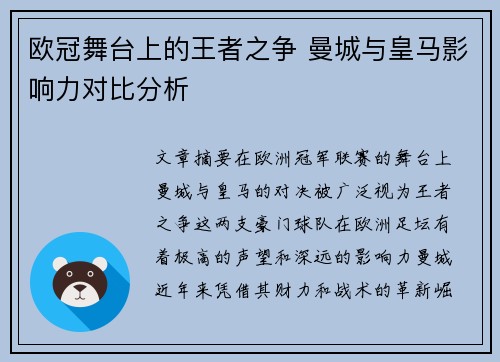 欧冠舞台上的王者之争 曼城与皇马影响力对比分析