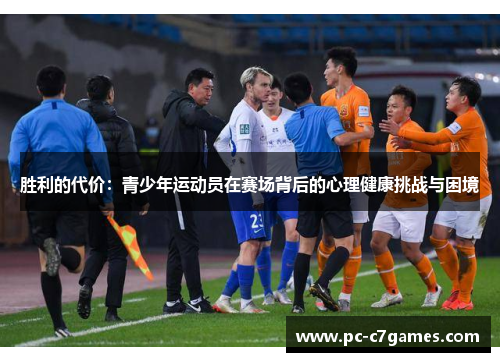胜利的代价:青少年运动员在赛场背后的心理健康挑战与困境 胜利的代价:青少年运动员在赛场背后的心理健康挑战与困境