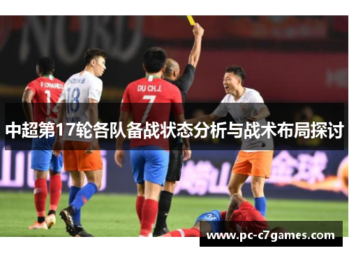 中超第17轮各队备战状态分析与战术布局探讨 中超第17轮各队备战状态分析与战术布局探讨