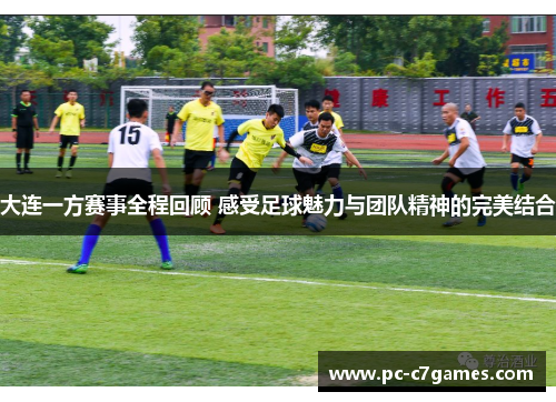 大连一方赛事全程回顾 感受足球魅力与团队精神的完美结合