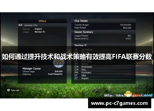 如何通过提升技术和战术策略有效提高FIFA联赛分数