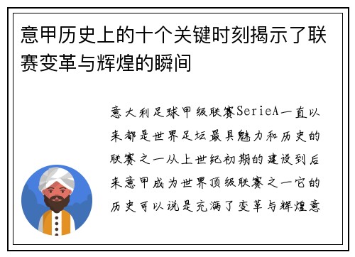 意甲历史上的十个关键时刻揭示了联赛变革与辉煌的瞬间