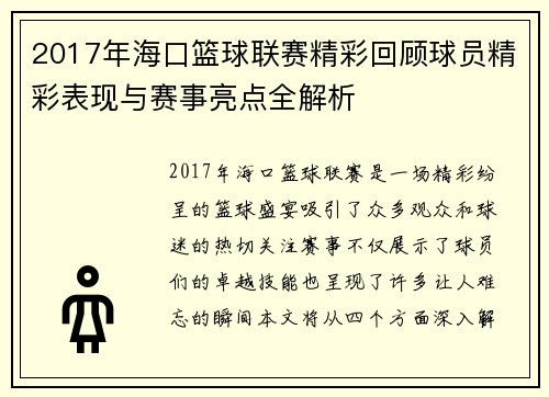 2017年海口篮球联赛精彩回顾球员精彩表现与赛事亮点全解析 2017年海口篮球联赛精彩回顾球员精彩表现与赛事亮点全解析
