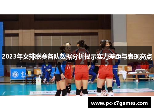 2023年女排联赛各队数据分析揭示实力差距与表现亮点