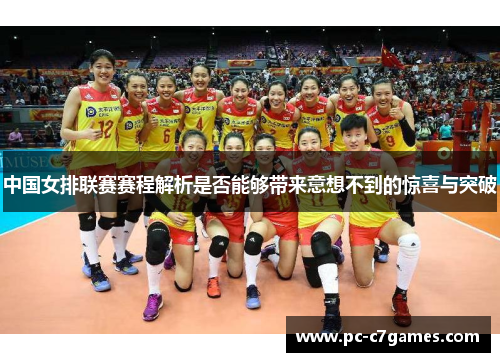 中国女排联赛赛程解析是否能够带来意想不到的惊喜与突破