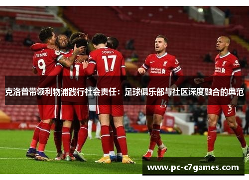 克洛普带领利物浦践行社会责任：足球俱乐部与社区深度融合的典范