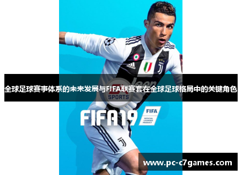 全球足球赛事体系的未来发展与FIFA联赛套在全球足球格局中的关键角色