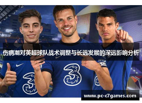 伤病潮对英超球队战术调整与长远发展的深远影响分析 伤病潮对英超球队战术调整与长远发展的深远影响分析