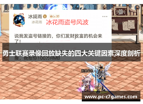 勇士联赛录像回放缺失的四大关键因素深度剖析