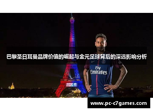 巴黎圣日耳曼品牌价值的崛起与金元足球背后的深远影响分析