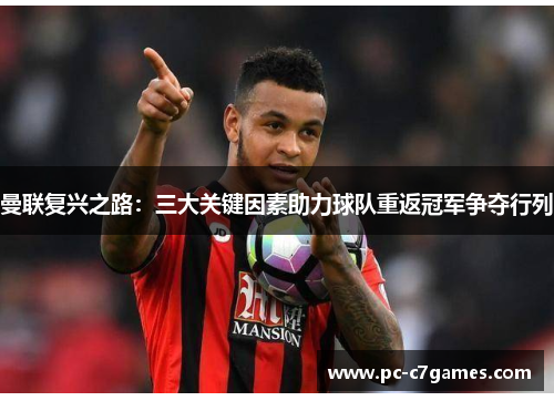 曼联复兴之路：三大关键因素助力球队重返冠军争夺行列